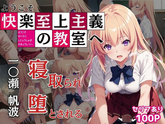 【NTRの教室】どうにかして退学処分にされてしまった『一〇瀬帆波はポイントのために今日も男に身体を差し出す』