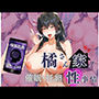 橘さん家の性事情 橘●花【催●・托卵】