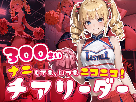 【ナニしても、いつもニコニコ！チアリーダー】フワガールズ