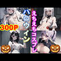 ゾンビパニック！ハロウィンコスプレ300P！