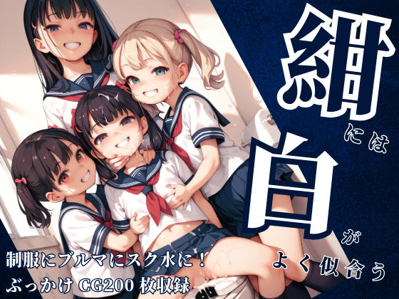 紺には白がよく似合う