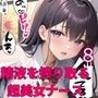 世界を救え？精液を搾り取る超美女ナース！8【美麗CG310枚収録】