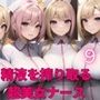 世界を救え？精液を搾り取る超美女ナース！9【美麗CG310枚収録】