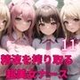 世界を救え？精液を搾り取る超美女ナース！11【美麗CG310枚収録】