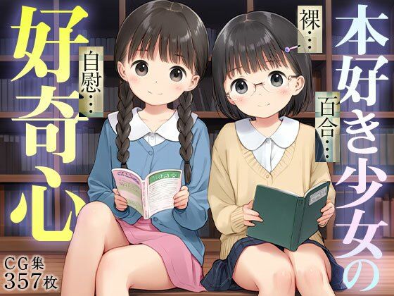 おとなしく席について本を読んでたら【■百合っこ図書館■男子禁制■文化系女子のエロ妄想■オナニー好き処女■興味津々好奇心■357枚■】