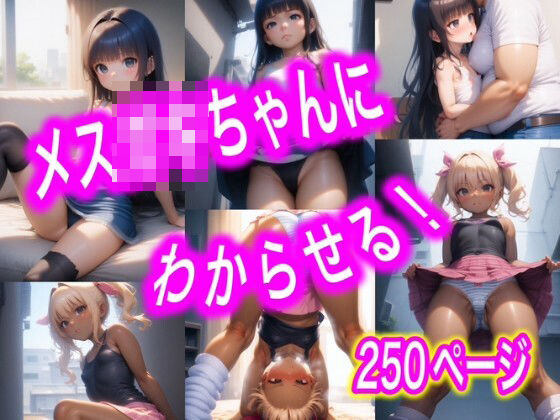 メス〇〇ちゃんにわからせる！vol.1