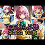 『モモ（とらぶる）』のエロCG集！