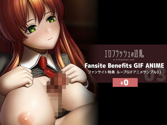 現在e-f-frontierで公開している作品のgif版サンプルです【【無料】e-f-frontierファンサイト特典GIFアニメサンプル03】