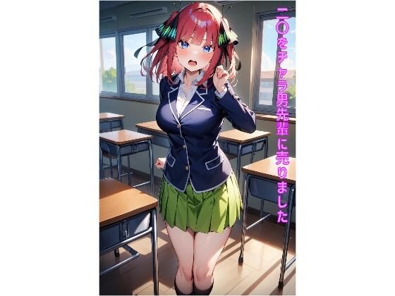 五等分の花嫁の中野二乃「二〇をチャラ男先輩に売りました」StableDiffusion