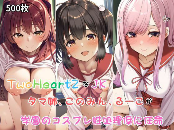 TwoHeart2なJK、このみん、タマ姉、るーこが学園のコスプレ性処理係に任命される！・500枚_1