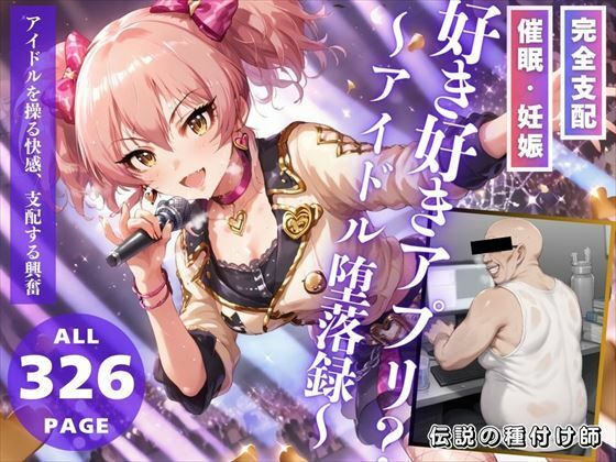 最後にはアプリの力でおじさんに操られ【好き好きアプリ？～アイドル堕落録～】