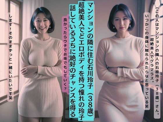 憧れの隣人はアヘ顔おばさんだった 石川玲子（38歳） 画像1