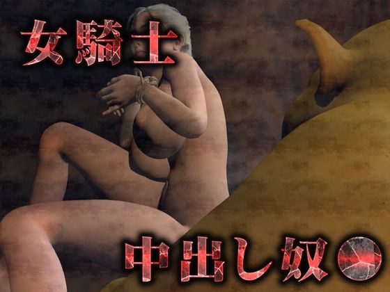 気高き女騎士は雑魚ゴブリンの中出し奴● 画像5