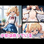 少女は待っている