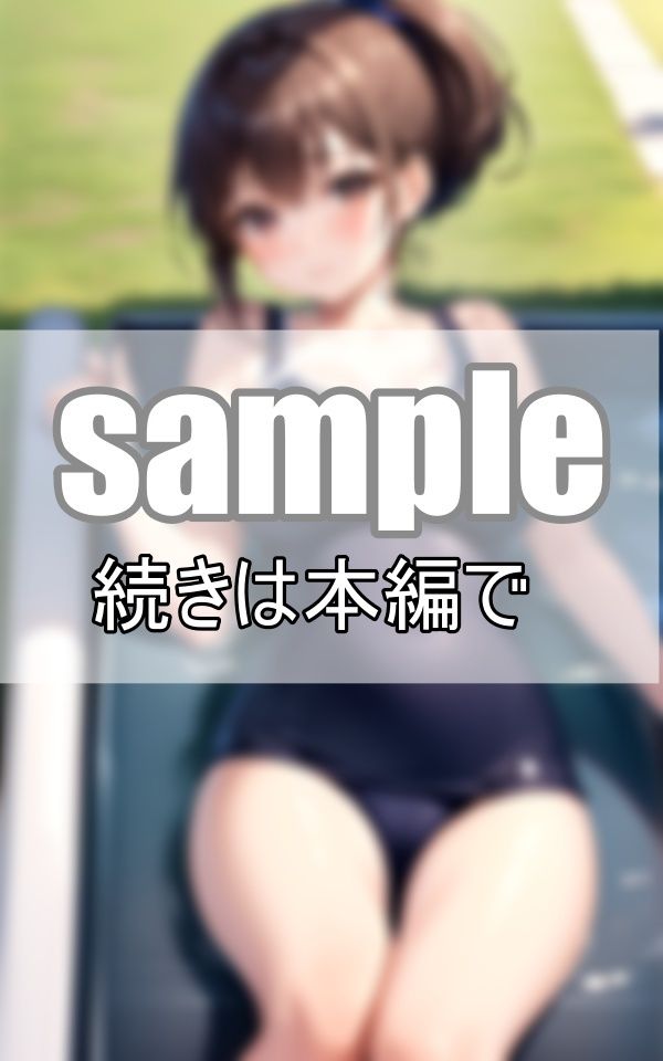 憧れのあの娘のスク水姿を初めて見た夏の日