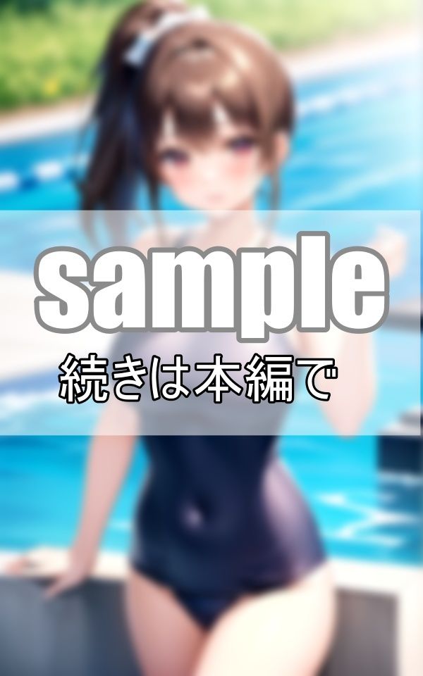 憧れのあの娘のスク水姿を初めて見た夏の日