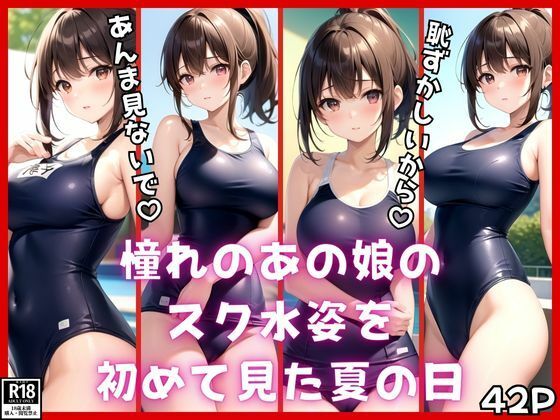 憧れのあの娘のスク水姿を初めて見た夏の日【めろーいえろー】