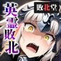 英霊敗北〜ジャン〇・オルタ編〜
