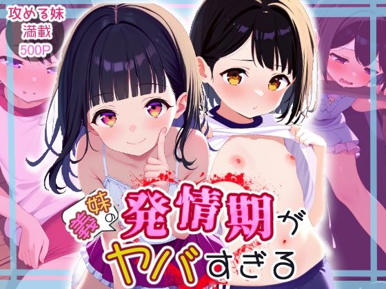 義妹の発情期がヤバすぎる[BLUE RABBIT]