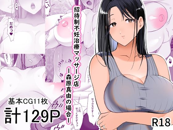 【とろにくゆっけ】同人CG『招待制不妊治療マッサージ店-森原真由の場合-』