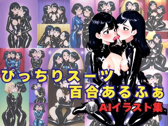 【ぴっちりスーツ百合あるふぁ】