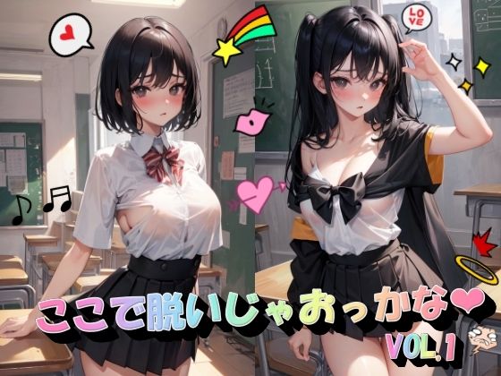 ここで脱いじゃおっかなVOL.1