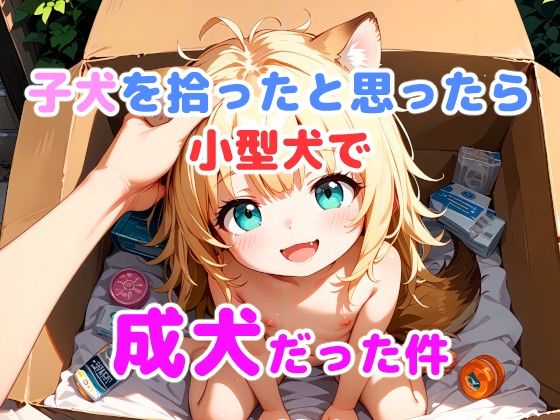 子犬を拾ったと思ったら小型犬で成犬だった件[謎の海産物]