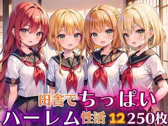田舎でちっぱい！ハーレム性活12【豪華CG250枚収録】[女神プロダクション]
