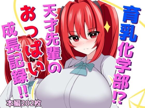 育乳化学部？！！天才先輩のおっぱい成長記録！！_1