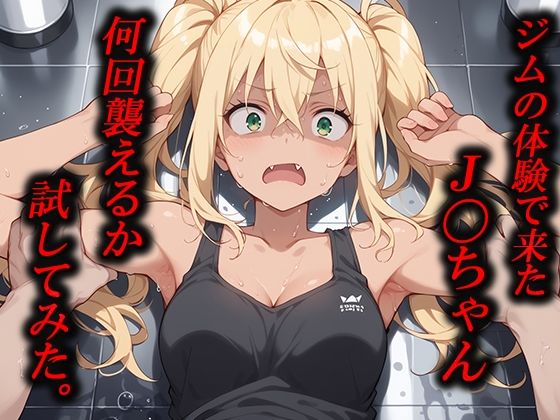 久しぶりの体験に参加した【ジムの体験に参加したJ〇ちゃん何回襲えるか試してみた。】