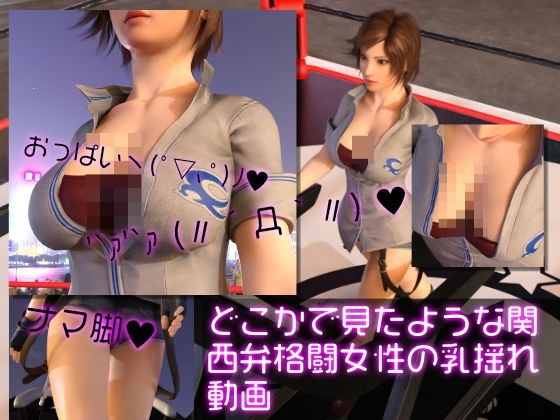 A video of a Kansai dialect fighting woman’s breasts shaking like you’ve seen it somewhere