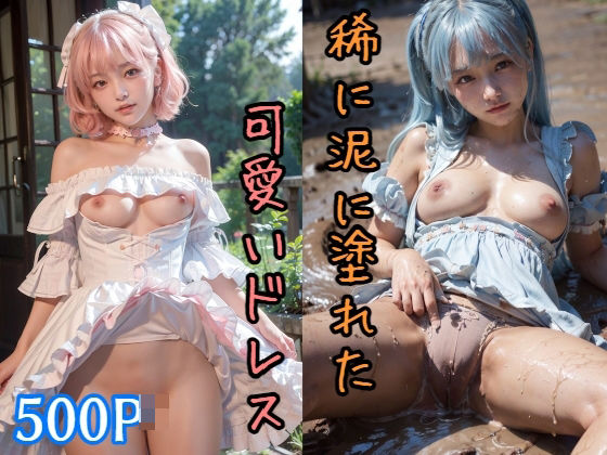 500P 稀に泥に塗れた可愛いドレス 美少女グラビア_1