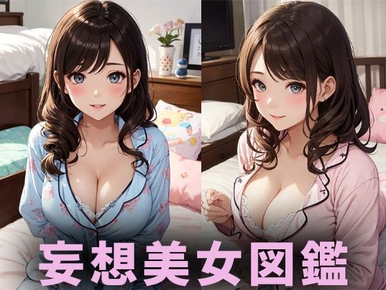 【AIイラスト美女研究所】同人CG・AI『巨乳パジャマ美女【妄想イラスト美女図鑑vol.124】』