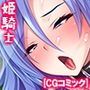 孕ませレジェンド召喚！絶対零度の爆乳姫騎士を肉オ●ホにする成り上がり異世界性活