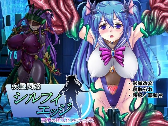 【悪魔都市計画】改心したアゼルは宿命のライバル『疾風閃姫シルフィエッジ 悪夢の怪人化カリキュラム』