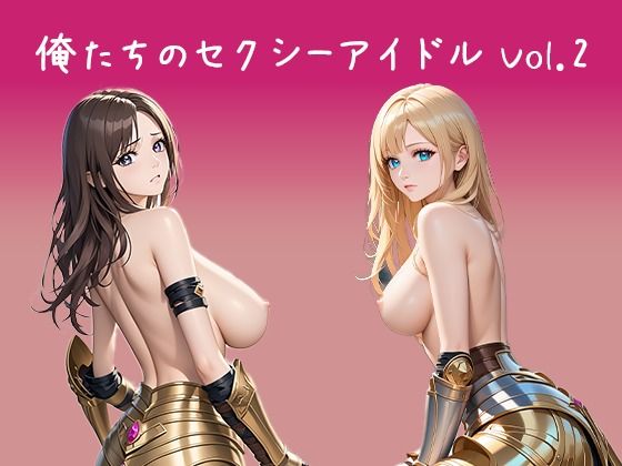 【無料】俺たちのセクシーアイドル Vol.2 女戦士【東京同人】