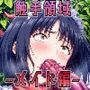 触手領域 -メイド編-