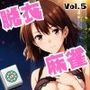 脱衣麻雀で勝負してもらっていいですか？Vol.5（スーパーリ〇ル麻雀）196枚