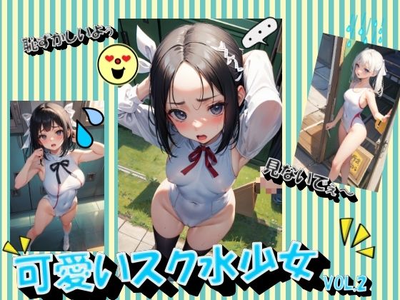 可愛いスク水少女VOL.2