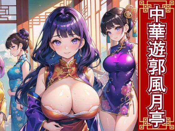 【おねだり本舗】大陸のどこの美女よりもお求めやすく『中華遊郭風月亭【美麗CG250枚】』