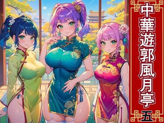 【おねだり本舗】同人CG・AI『中華遊郭風月亭5【美麗CG250枚】』