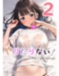 やりたりない！2 画像1
