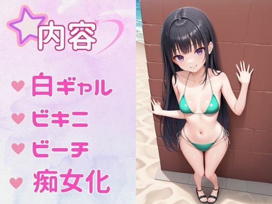 痴女教育 〜ビキニ白ギャル編〜