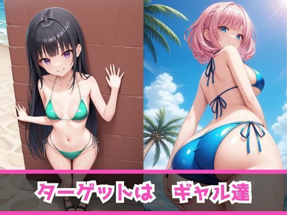 痴女教育 〜ビキニ白ギャル編〜