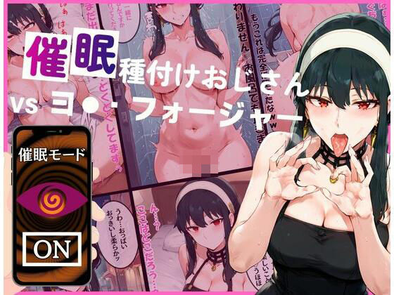 当該キャラが催●支配されエッチな姿を堪能したい方に特におすすめです【催●種付けおじさんvsヨ●・フォージャー】