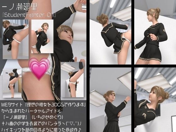 【『理想の彼女を3DCGで作ります』から生まれたバーチャルアイドル「一ノ瀬廻里（いちのせめぐり）」のグラドル撮影風写真集＆ハイキックパンチラ動画同梱:StudentFighter_01】Libido-Labo