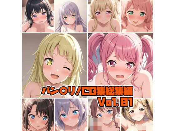 BanG Dream!（バンドリ！）「バン○リ！CG集総集編Vol.01」AI製