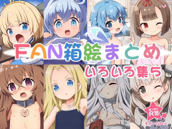 FAN箱絵まとめ いろいろ集5_1