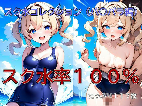 School swimsuit collection (ba 〇bara edition)