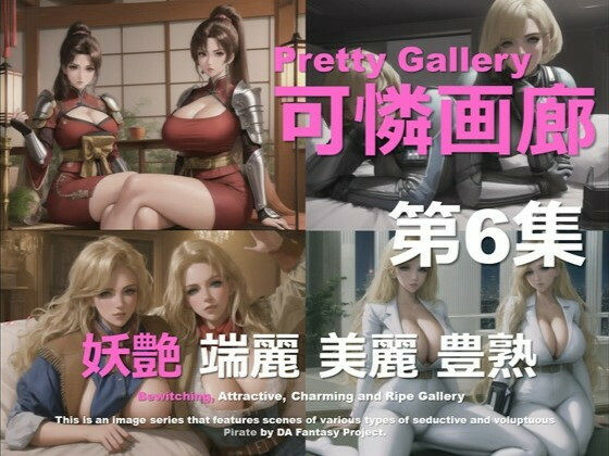 可憐画廊 第6集